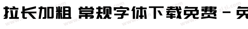 拉长加粗 常规字体下载免费字体转换